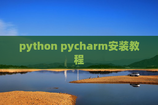 python pycharm安装教程 python pycharm安装教程
