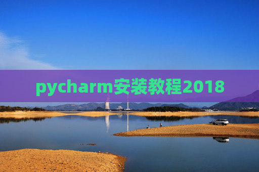 pycharm安装教程2018 pycharm安装教程2018