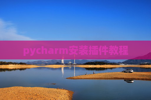 pycharm安装插件教程 pycharm安装插件教程